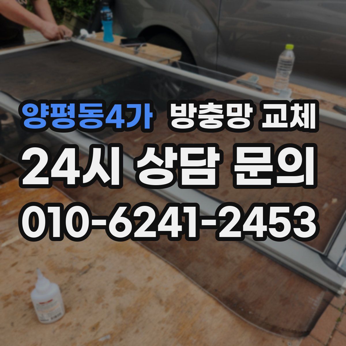 양평동4가 방충망 교체