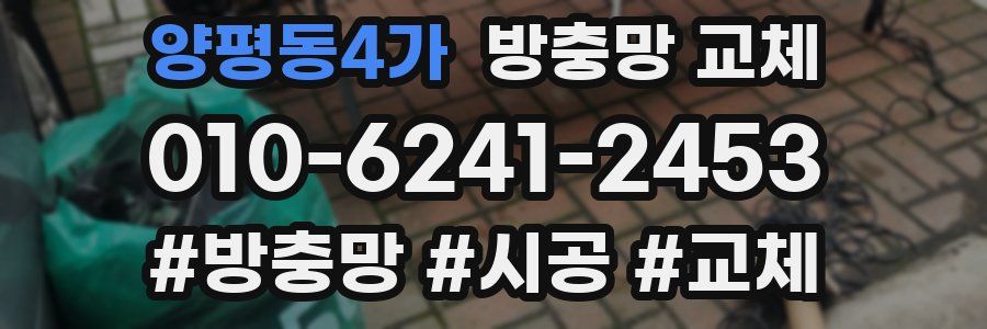 양평동4가 방충망 교체