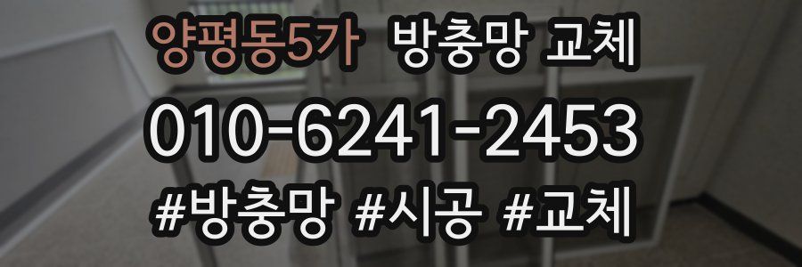 양평동5가 방충망 교체