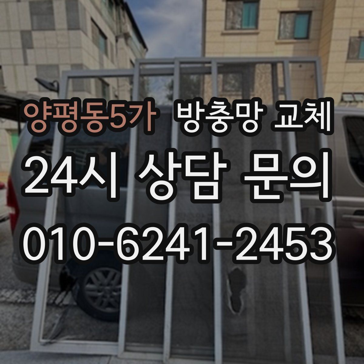 양평동5가 방충망 교체