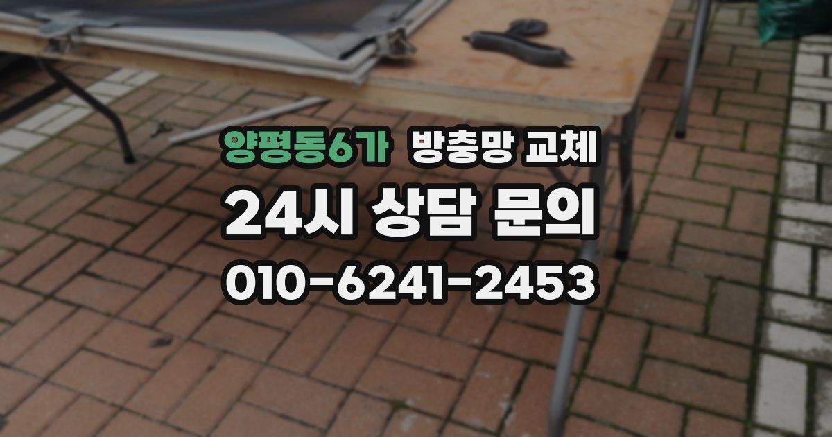 양평동6가 방충망 교체