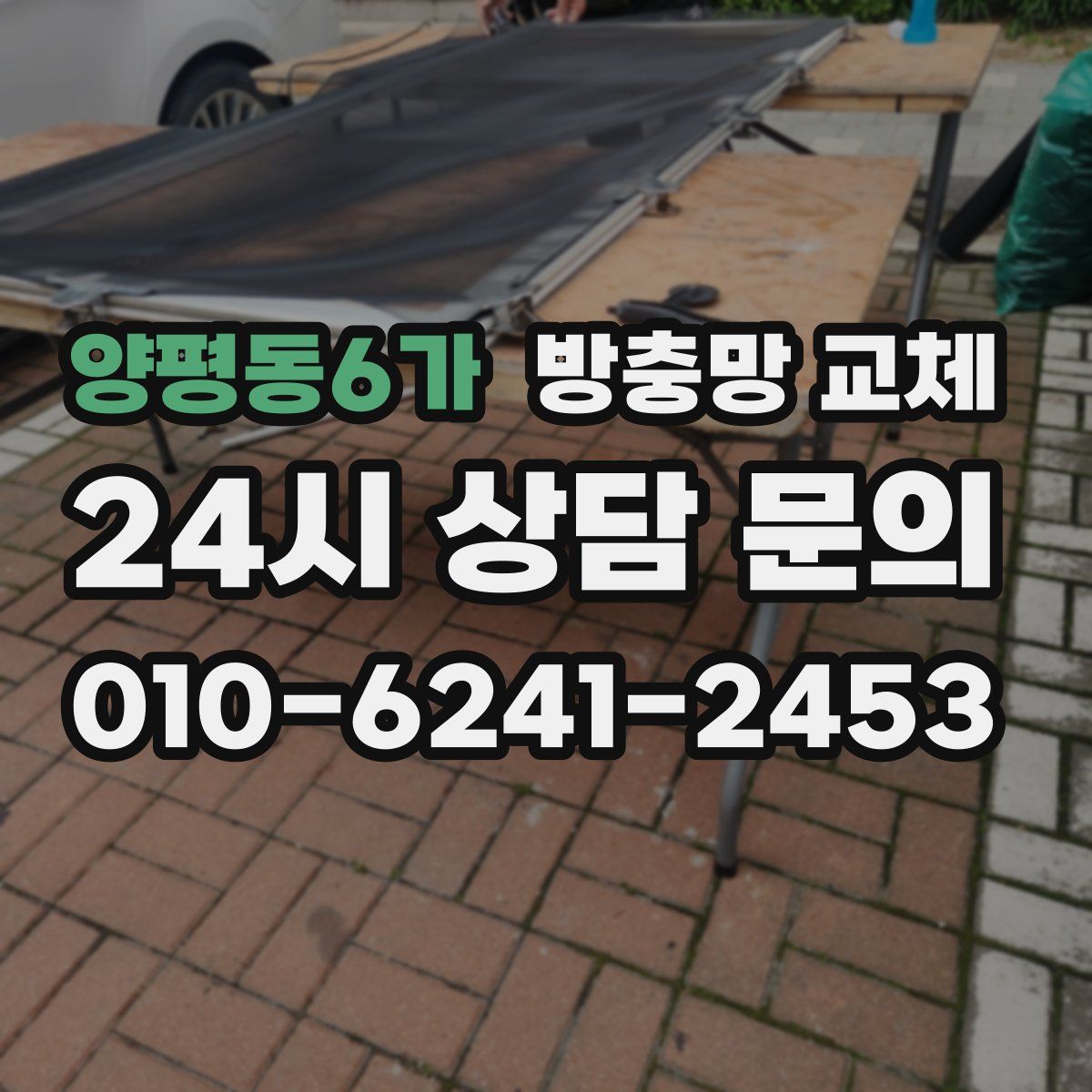 양평동6가 방충망 교체