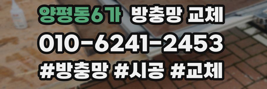 양평동6가 방충망 교체