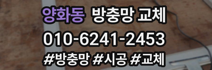 양화동 방충망 교체