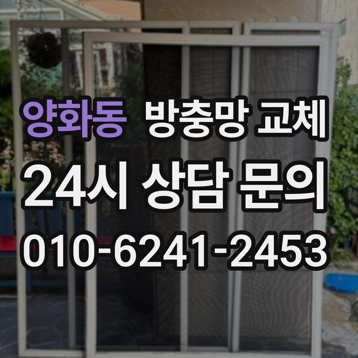 양화동 방충망 교체