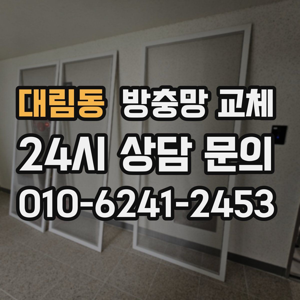 대림동 방충망 교체