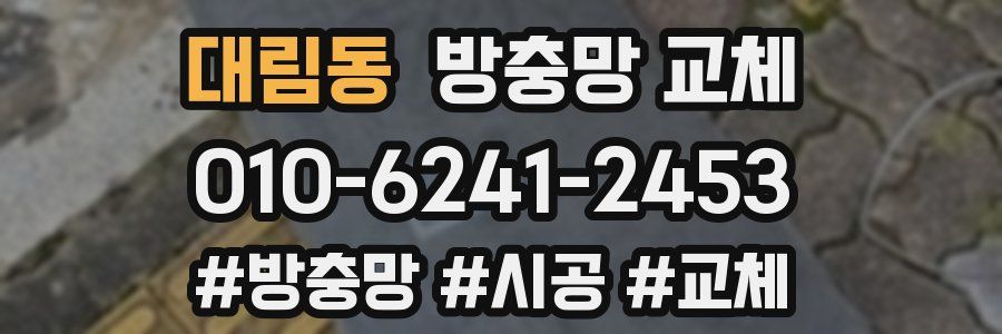 대림동 방충망 교체