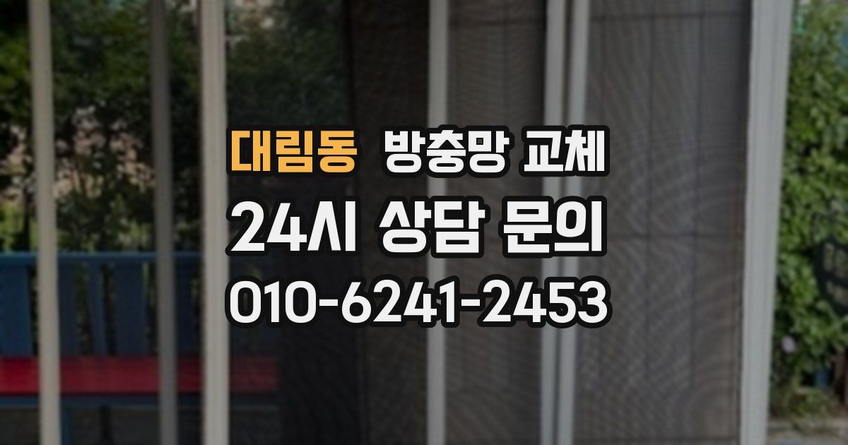 대림동 방충망 교체