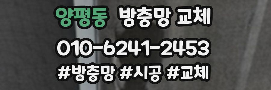양평동 방충망 교체