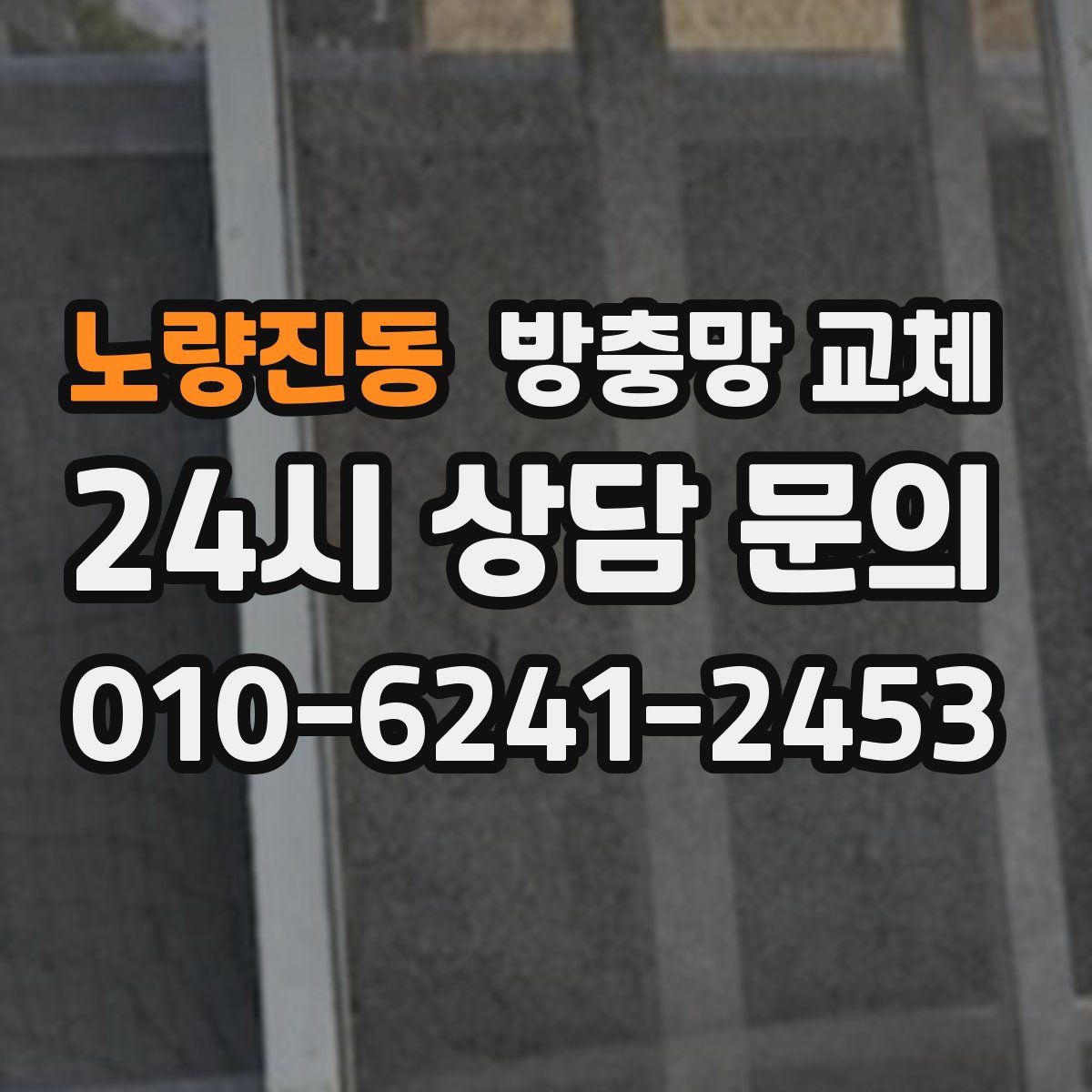노량진동 방충망 교체