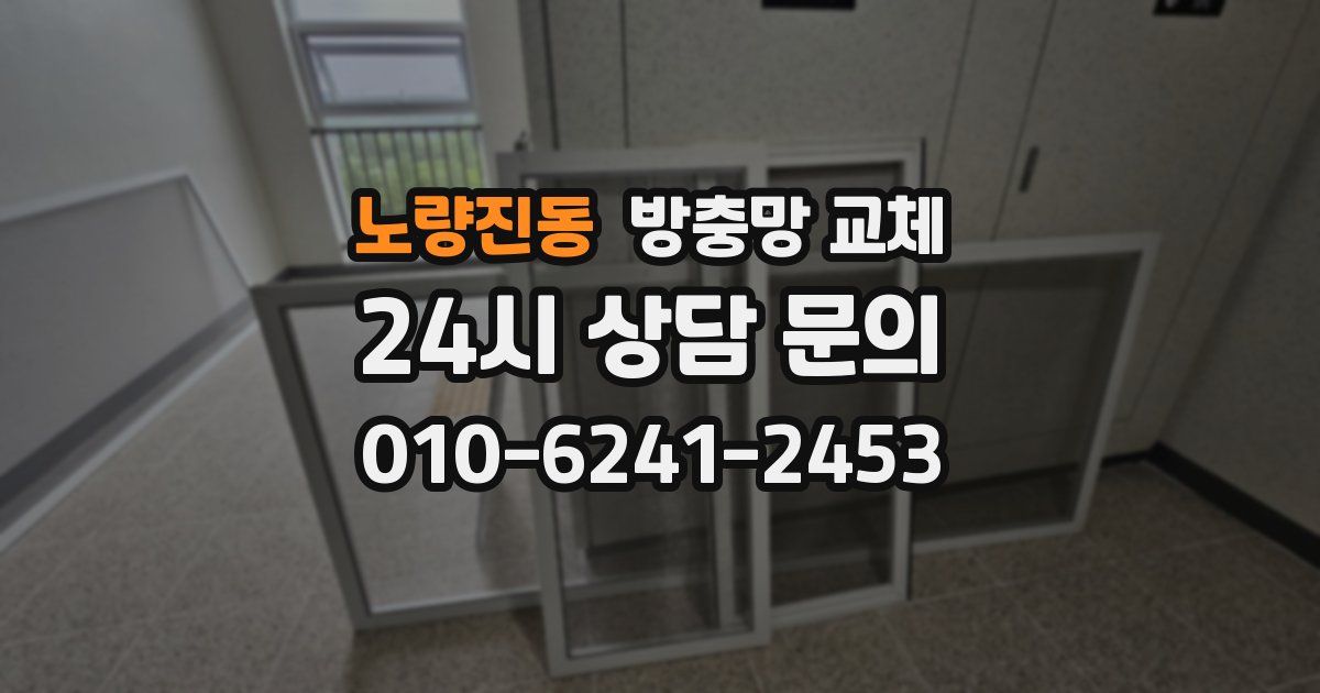 노량진동 방충망 교체