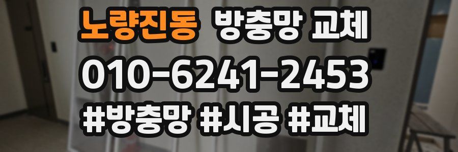 노량진동 방충망 교체