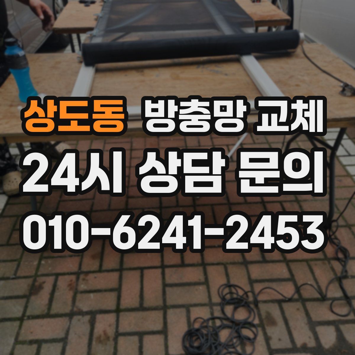 상도동 방충망 교체
