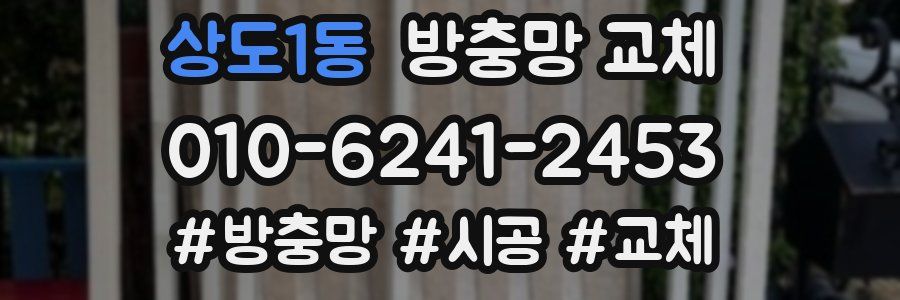 상도1동 방충망 교체