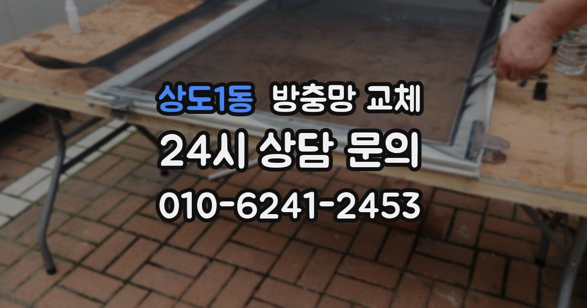 상도1동 방충망 교체