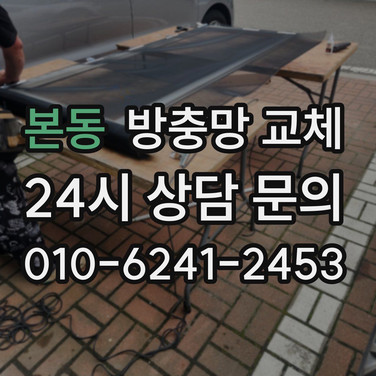 본동 방충망 교체