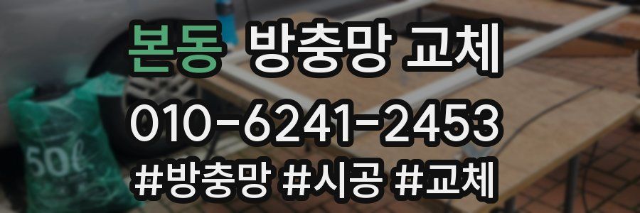 본동 방충망 교체