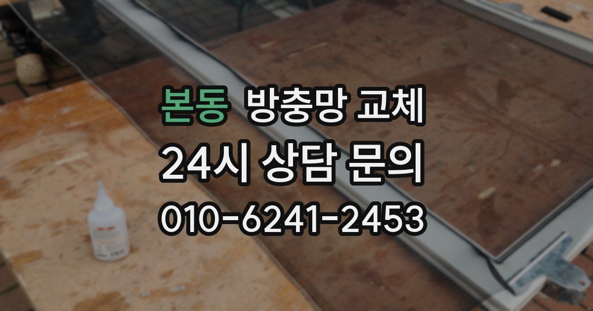 본동 방충망 교체