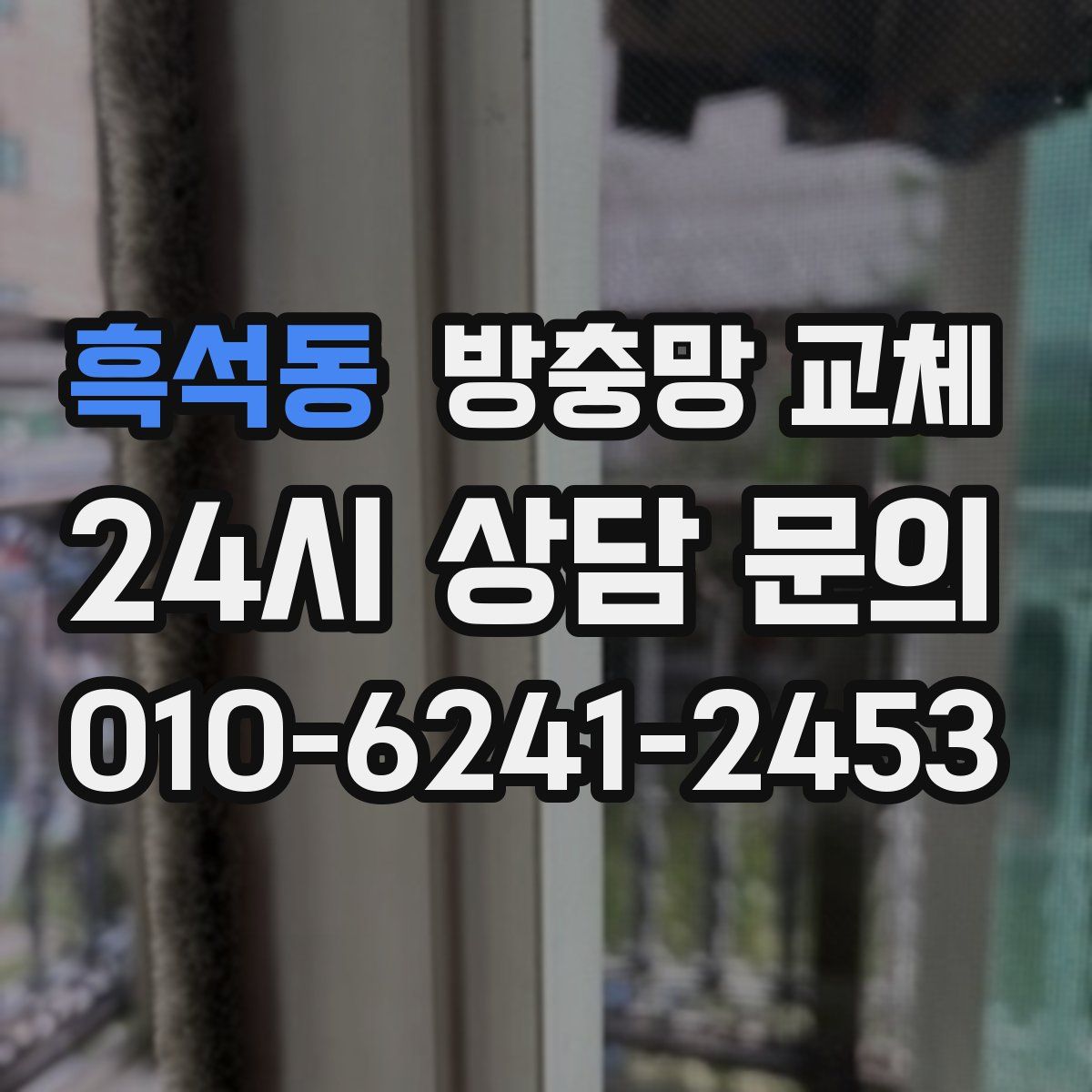 흑석동 방충망 교체