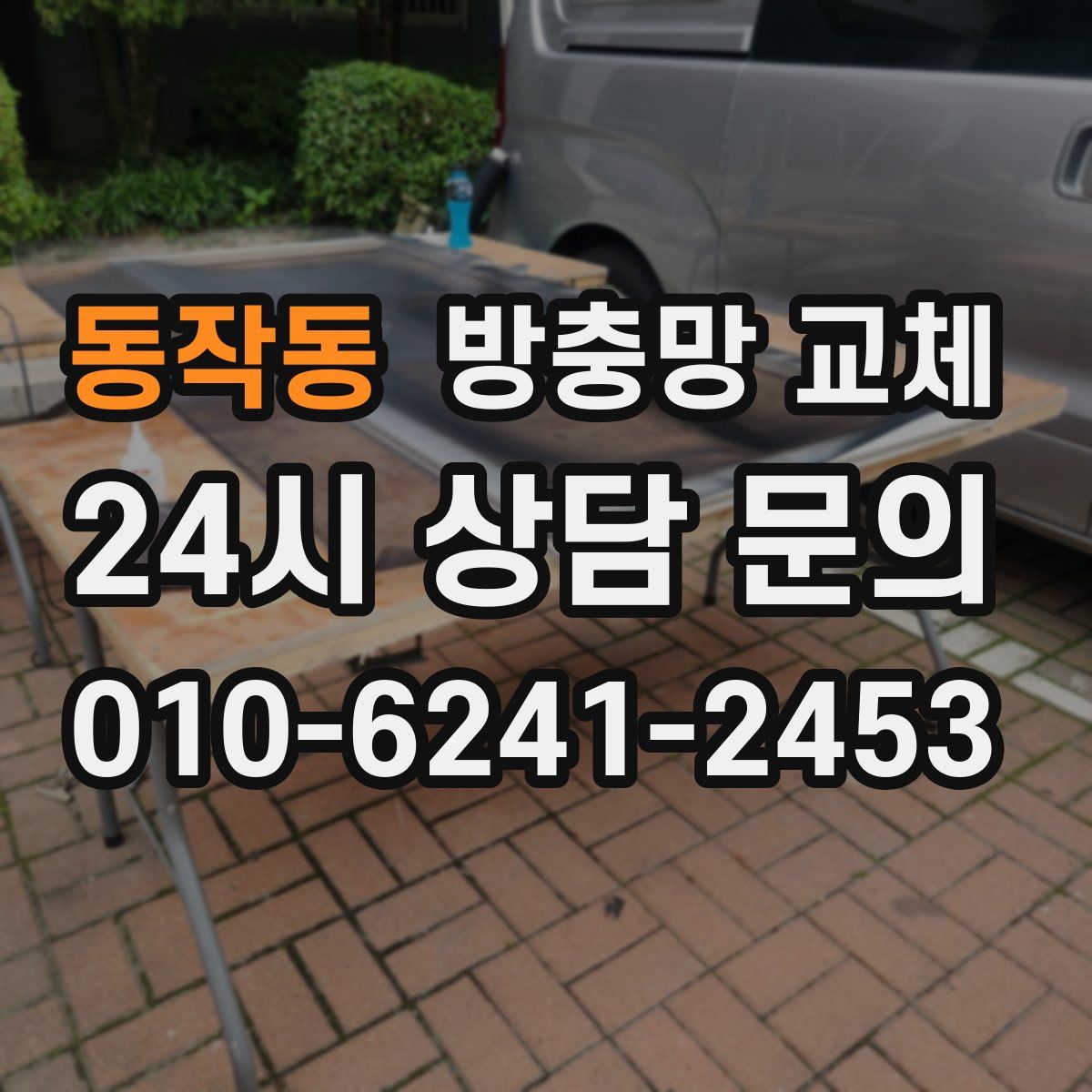 동작동 방충망 교체