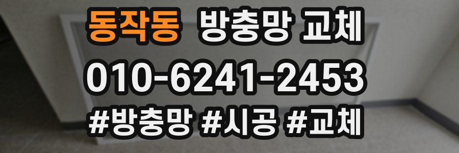 동작동 방충망 교체