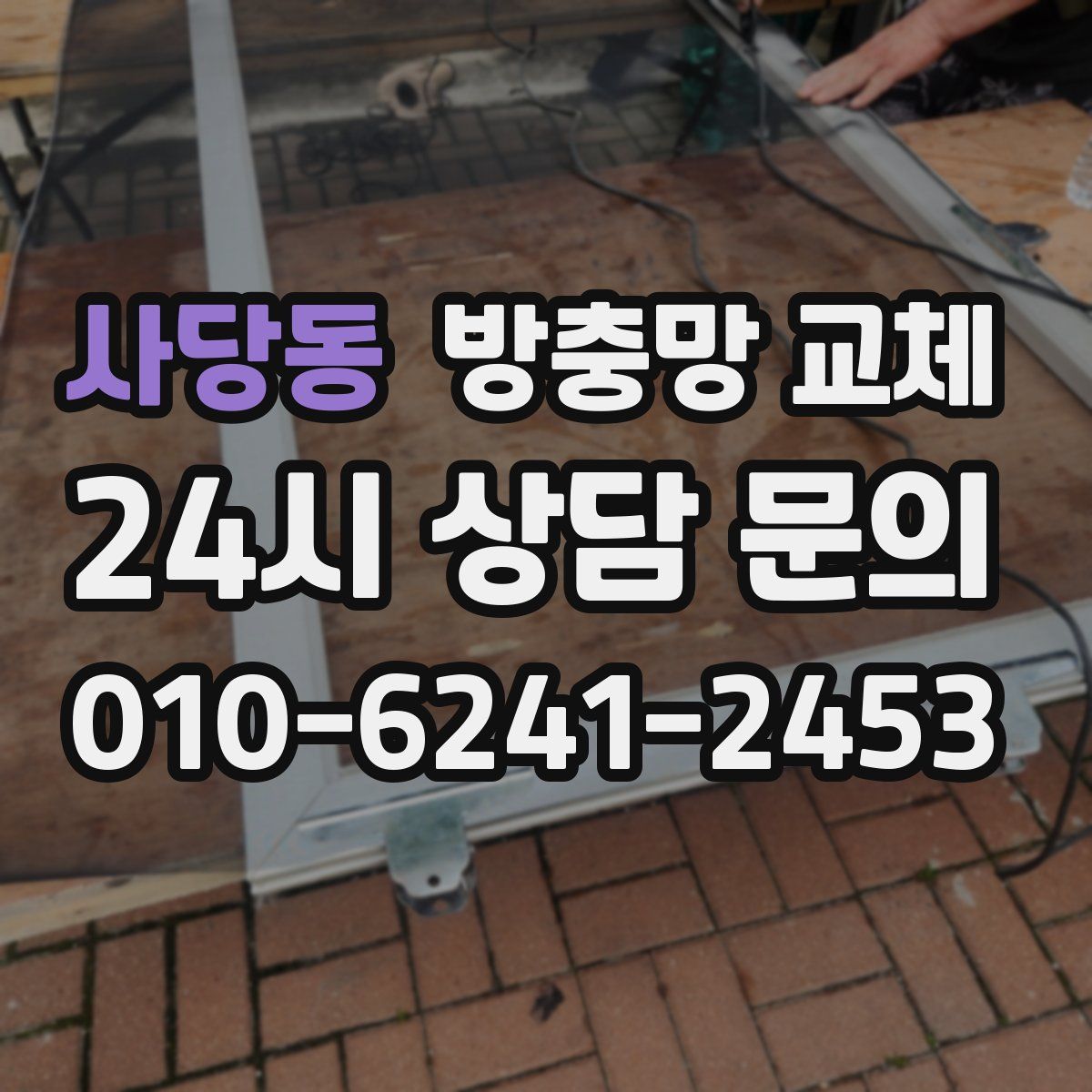 사당동 방충망 교체