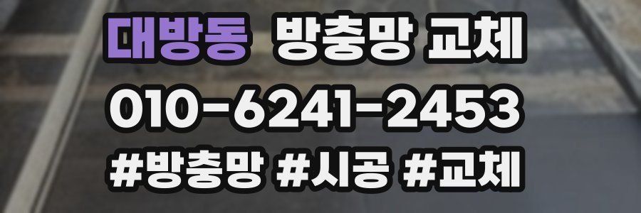 대방동 방충망 교체