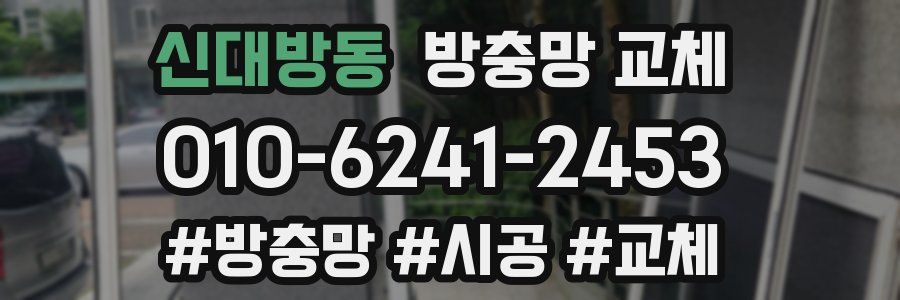 신대방동 방충망 교체