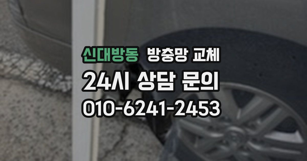 신대방동 방충망 교체