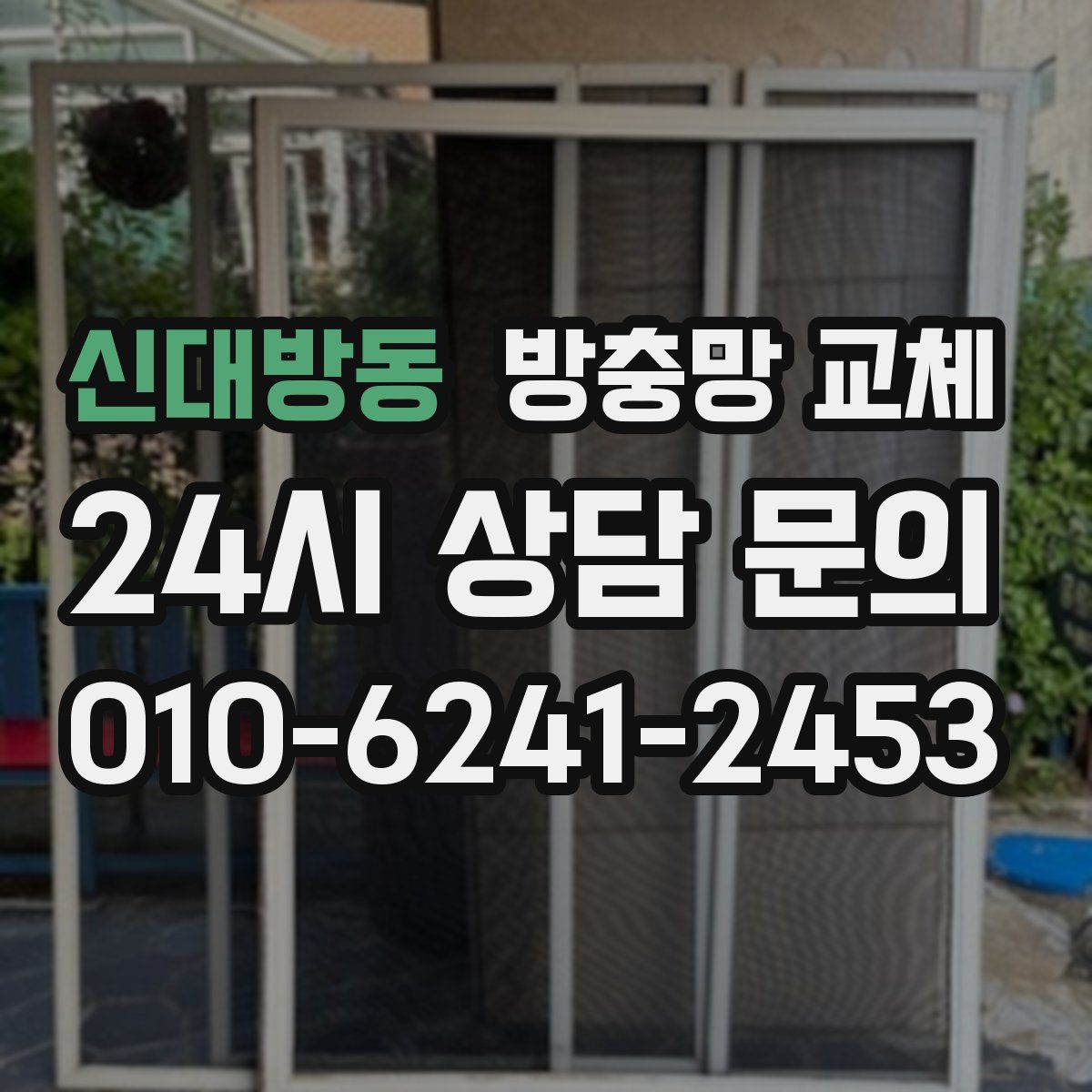 신대방동 방충망 교체