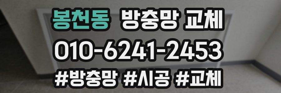 봉천동 방충망 교체
