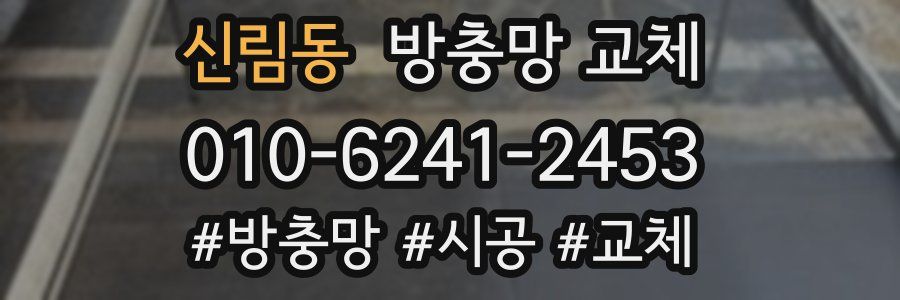 신림동 방충망 교체