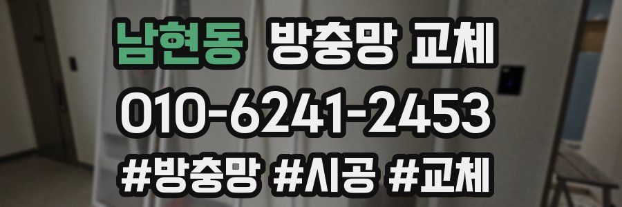 남현동 방충망 교체