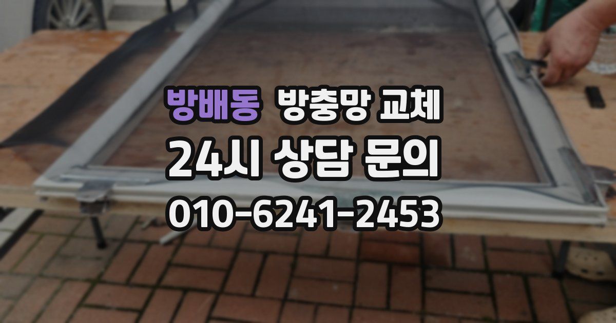 방배동 방충망 교체