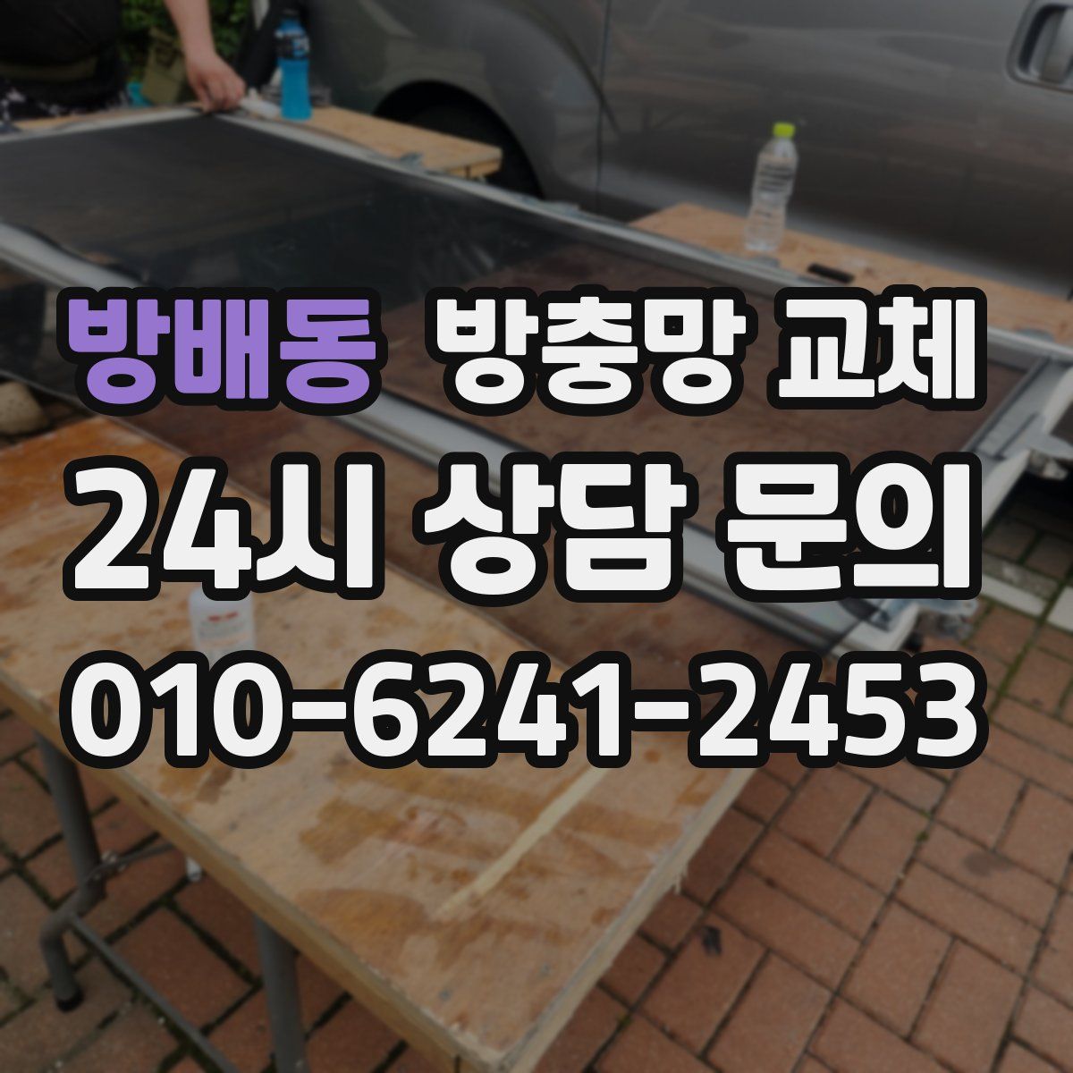 방배동 방충망 교체
