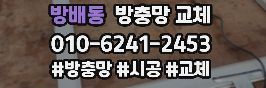 방배동 방충망 교체