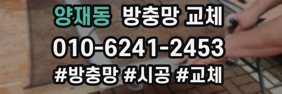양재동 방충망 교체