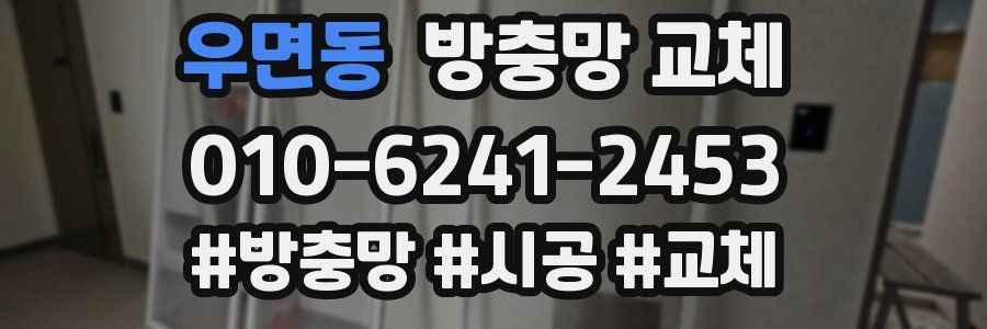 우면동 방충망 교체