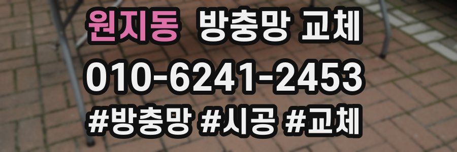 원지동 방충망 교체