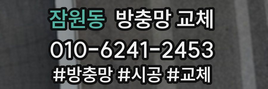 잠원동 방충망 교체