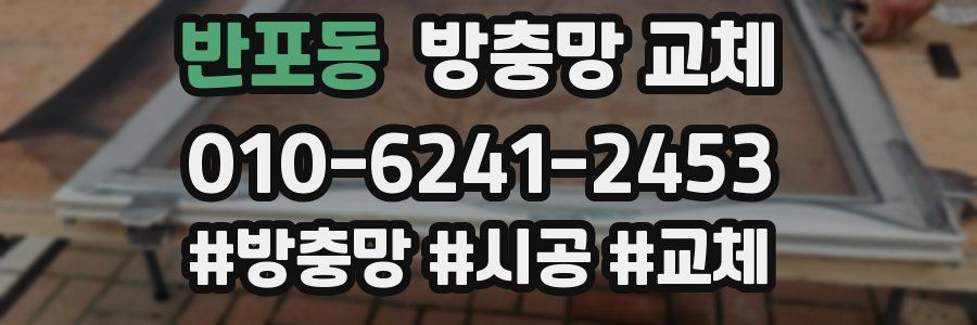 반포동 방충망 교체