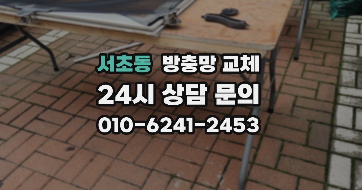 서초동 방충망 교체