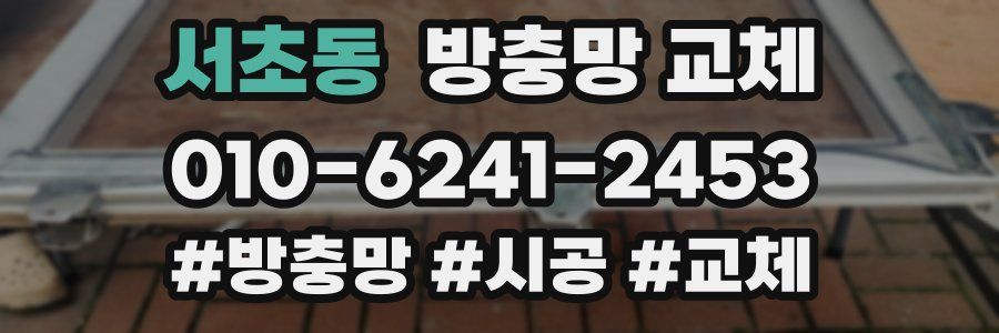 서초동 방충망 교체