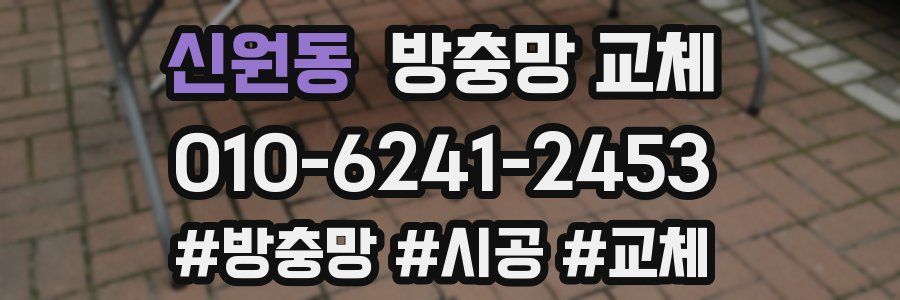 신원동 방충망 교체