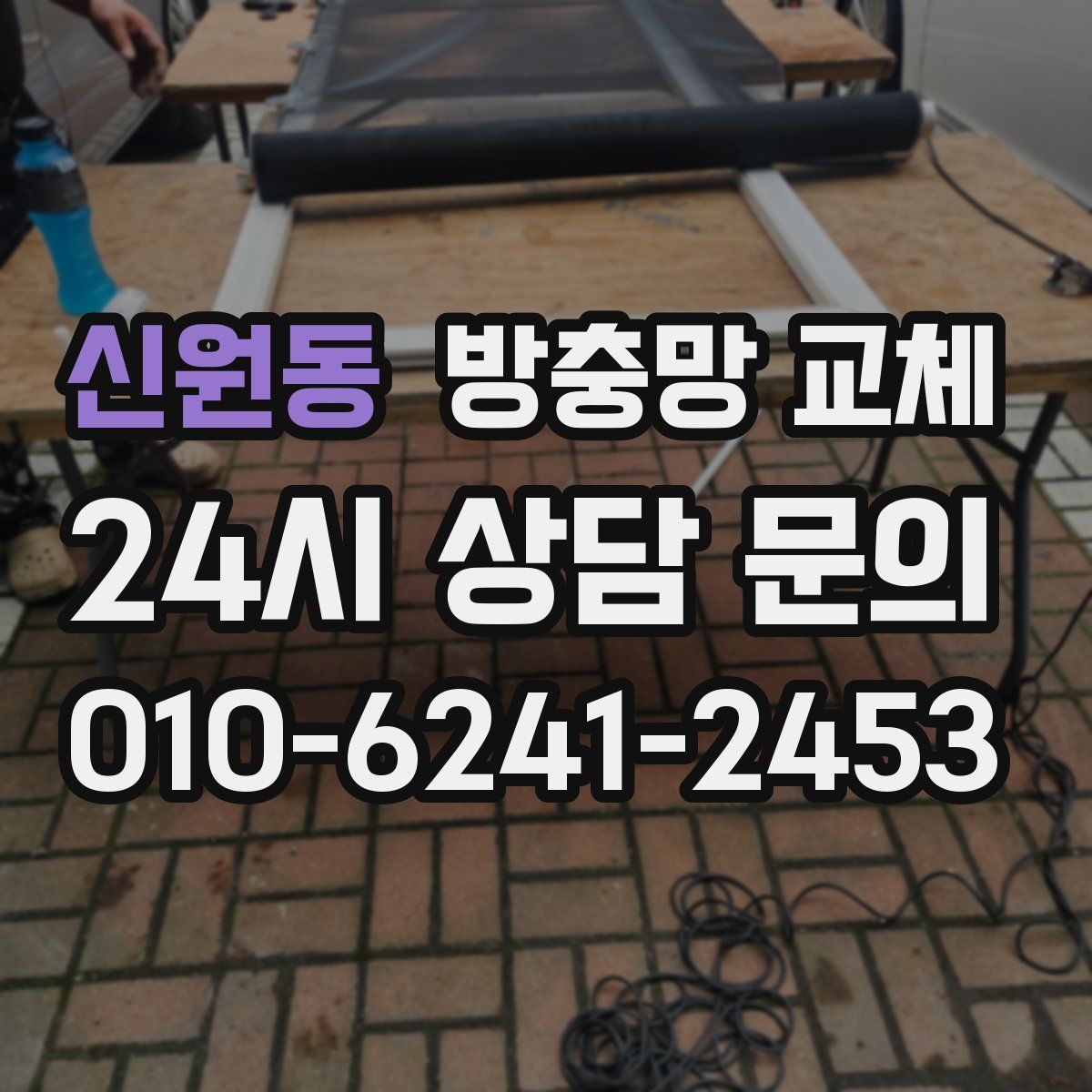 신원동 방충망 교체