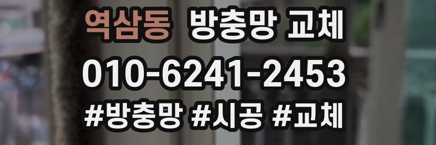 역삼동 방충망 교체