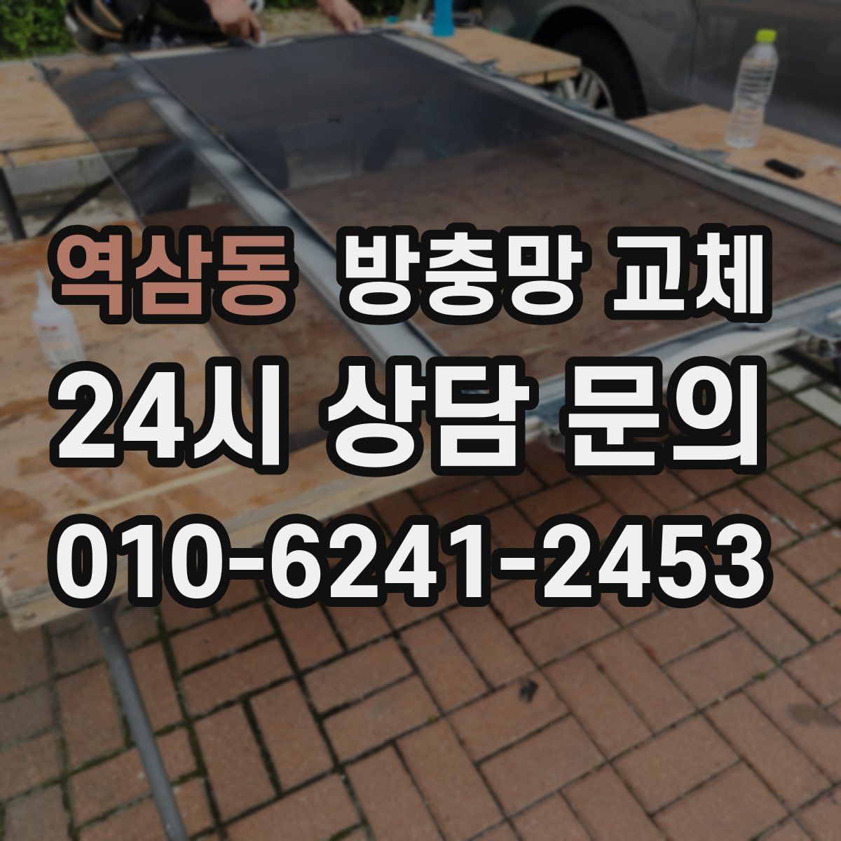 역삼동 방충망 교체