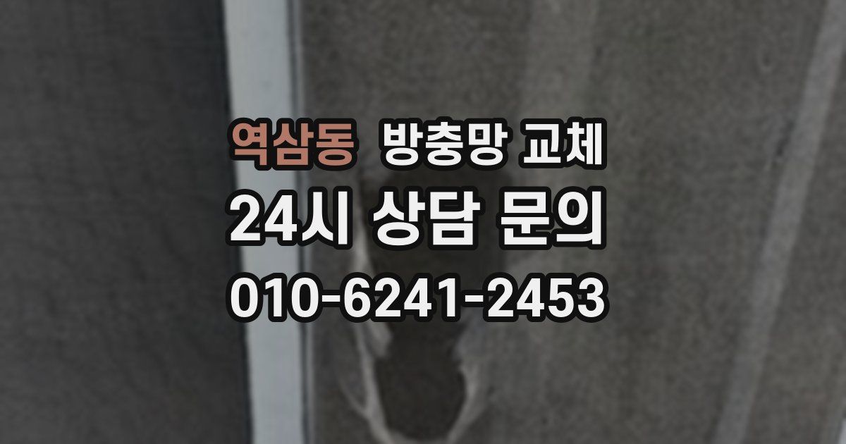 역삼동 방충망 교체