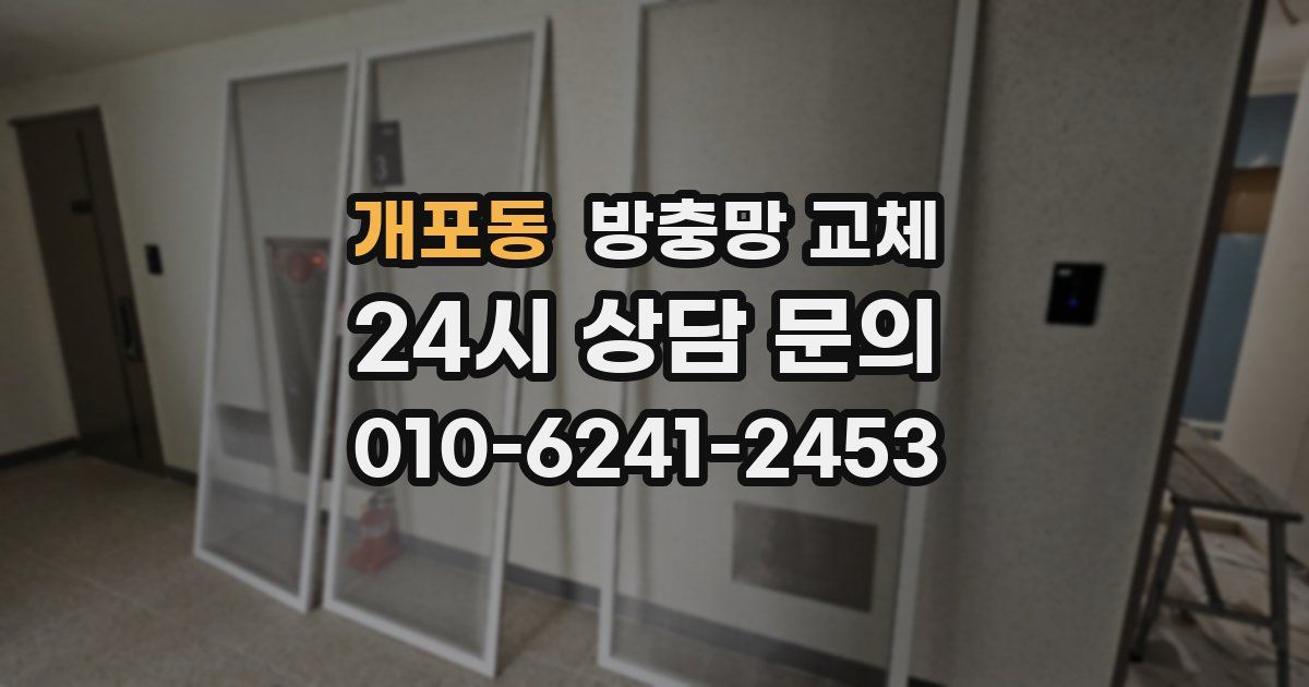 개포동 방충망 교체