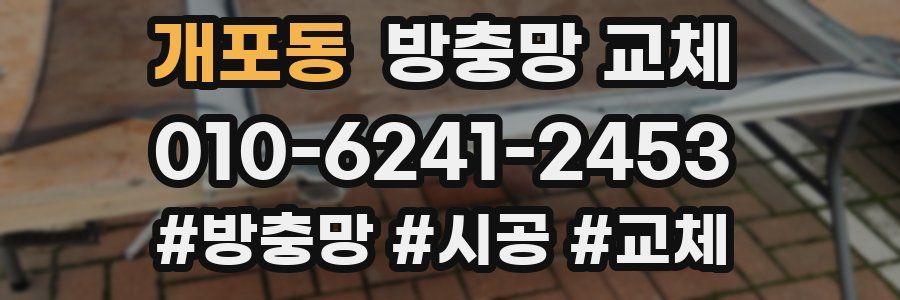 개포동 방충망 교체